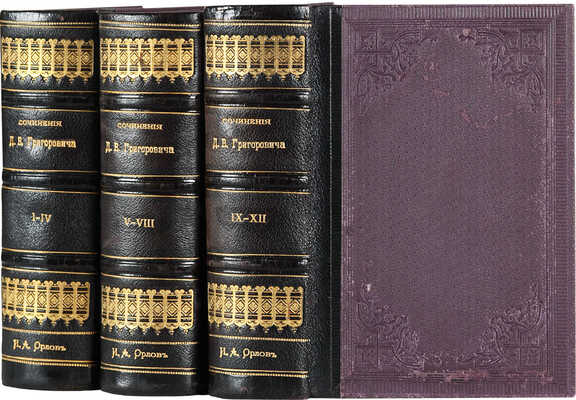 [Собрание В.Г. Лидина]. Григорович Д.В. Полное собрание сочинений Д.В. Григоровича. В 12 т. Т. 1-12. СПб., 1896. 